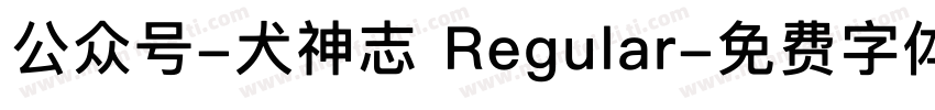 公众号-犬神志 Regular字体转换